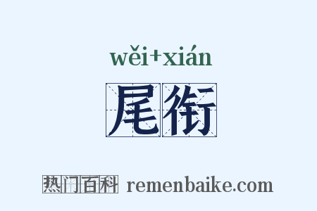 尾衔是什么意思的图片